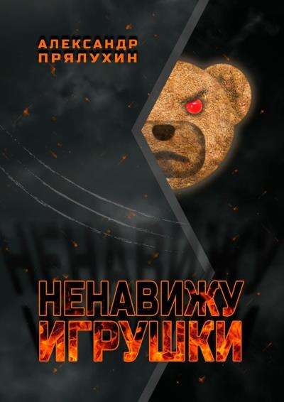 Книга Ненавижу игрушки (Александр Прялухин)