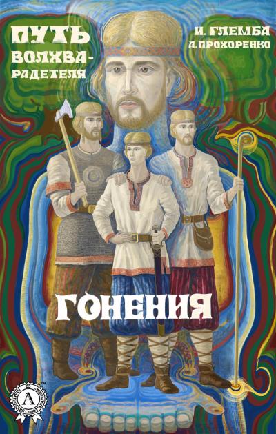 Книга Гонения (Андрей Прохоренко, Иван Глемба)