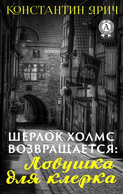 Книга Шерлок Холмс возвращается: Ловушка для клерка (Константин Ярич)