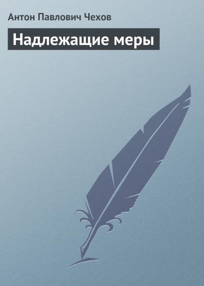 Книга Надлежащие меры (Антон Чехов)