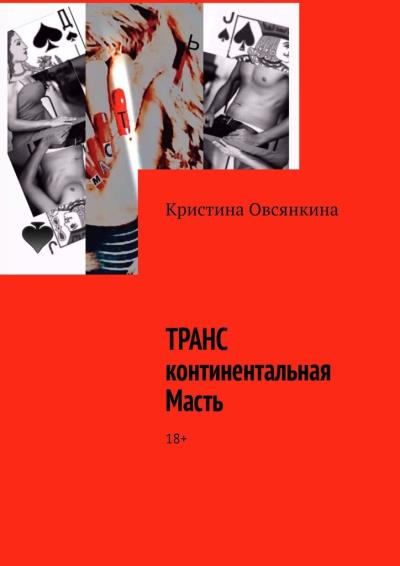 Книга ТРАНСконтинентальная масть. 18+ (Кристина Овсянкина)