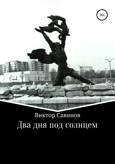 Книга Два дня под солнцем (Виктор Юрьевич Савинов)