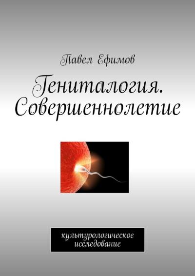 Книга Гениталогия. Совершеннолетие. Культурологическое исследование (Павел Петрович Ефимов)