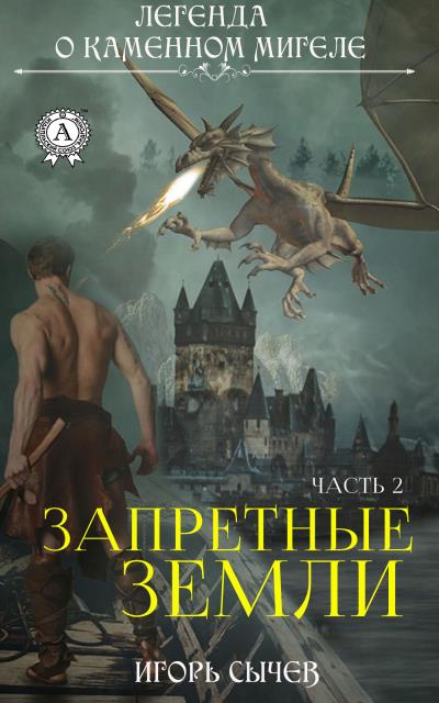 Книга Запретные земли. Часть 2 (Игорь Сычев)