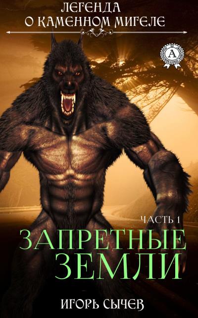 Книга Запретные земли. Часть 1 (Игорь Сычев)