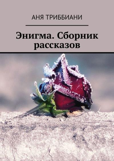 Книга Энигма. Сборник рассказов (Аня Триббиани)