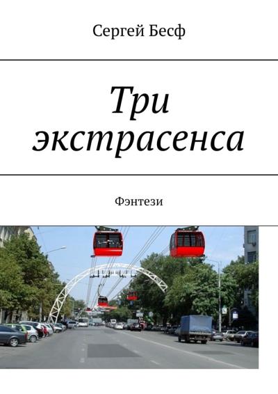 Книга Три экстрасенса. Фэнтези (Сергей Бесф)