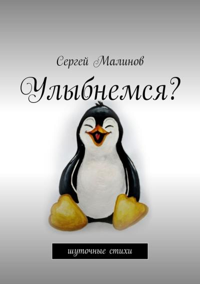 Книга Улыбнемся? Шуточные стихи (Сергей Малинов)