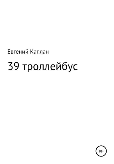 Книга 39 троллейбус (сатира, иронические рассказы) (Евгений Каплан)