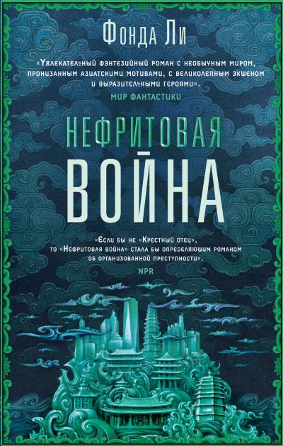 Книга Нефритовая война (Фонда Ли)