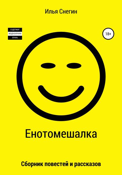 Книга Енотомешалка (Илья Снегин)