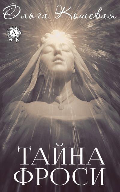 Книга Тайна Фроси (Ольга Кошевая)