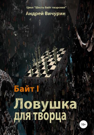 Книга Байт I. Ловушка для творца (Андрей Вичурин)