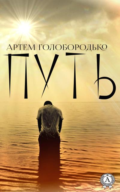 Книга Путь (Артём Голобородько)