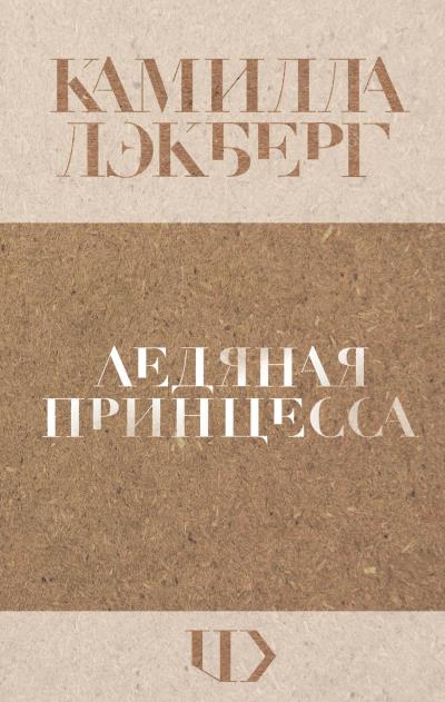 Книга Ледяная принцесса (Камилла Лэкберг)