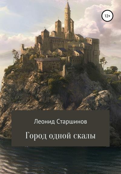 Книга Город одной скалы (Леонид Сергеевич Старшинов)