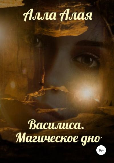 Книга Василиса. Магическое дно (Алла Алая)