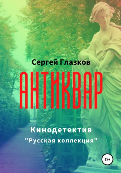 Книга Антиквар (Сергей Алексеевич Глазков)