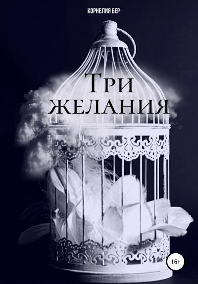 Книга Три желания (Корнелия Бер)