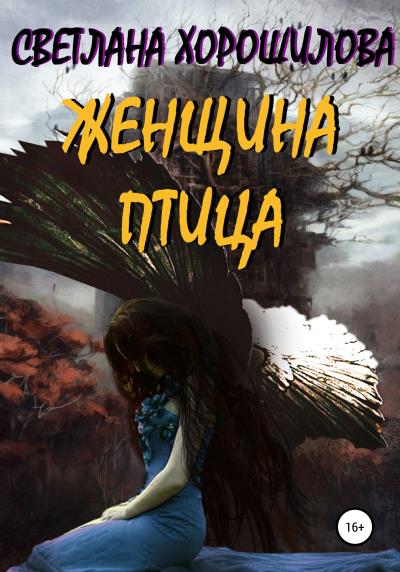 Книга Женщина-птица (Светлана Хорошилова)