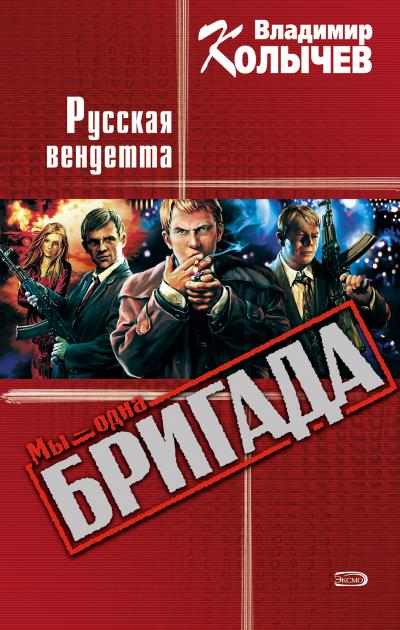 Книга Русская вендетта (Владимир Колычев)