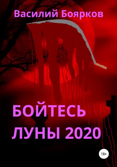 Книга Бойтесь Луны 2020 (Василий Боярков)