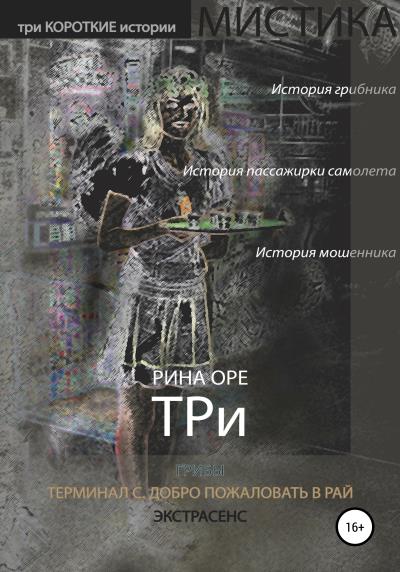 Книга Три (Рина Оре)