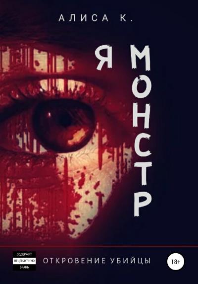 Книга Я монстр (Алиса К.)