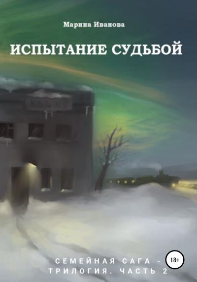 Книга Испытание судьбой. 2 часть семейной саги (Марина Ивановна Иванова)