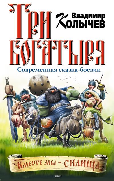 Книга Три богатыря (Владимир Колычев)