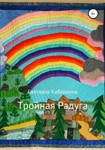 Книга Тройная радуга (Светлана Владимировна Кабардина)