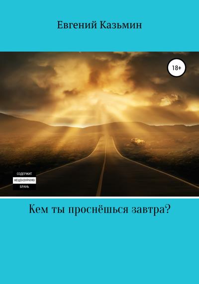 Книга Кем ты проснёшься завтра? (Евгений Михайлович Казьмин)