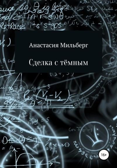 Книга Сделка с тёмным (Анастасия Мильберг)