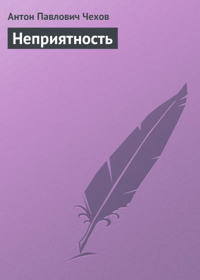 Книга Неприятность (Антон Чехов)