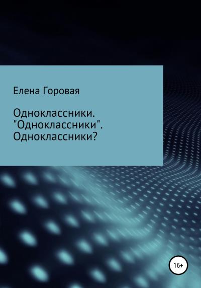 Книга Одноклассники. «Одноклассники». Одноклассники? (Елена Горовая)