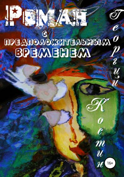 Книга Роман с предположительным временем (Георгий Костин)