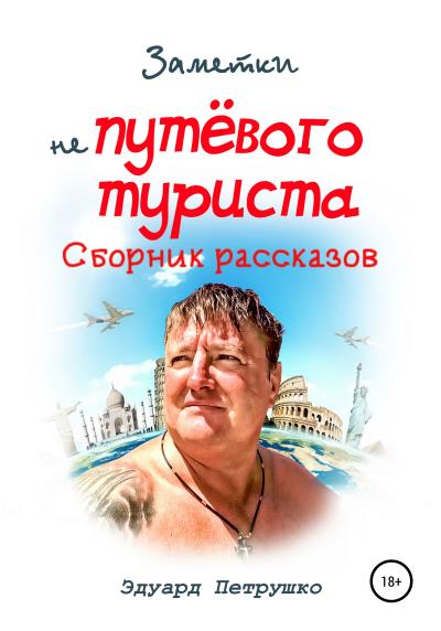 Книга Заметки непутевого туриста (Эдуард Павлович Петрушко)