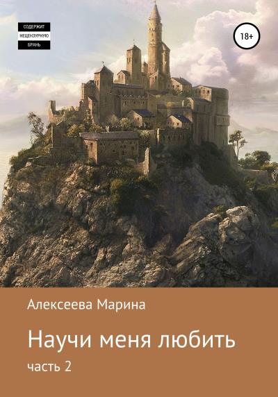 Книга Научи меня любить. Часть 2 (Анна-Эн)