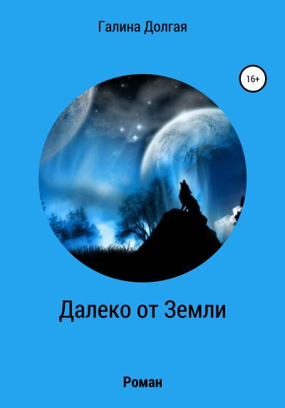 Книга Далеко от Земли (Галина Альбертовна Долгая)