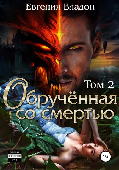 Книга Обручённая со смертью. Том второй (Евгения Владон)