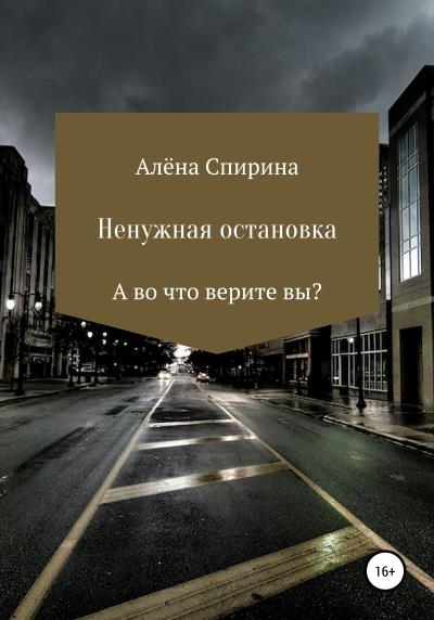 Книга Ненужная остановка (Алёна Спирина)