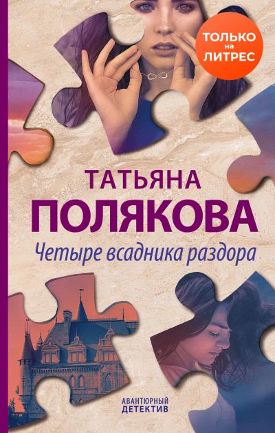 Книга Четыре всадника раздора (Татьяна Полякова)