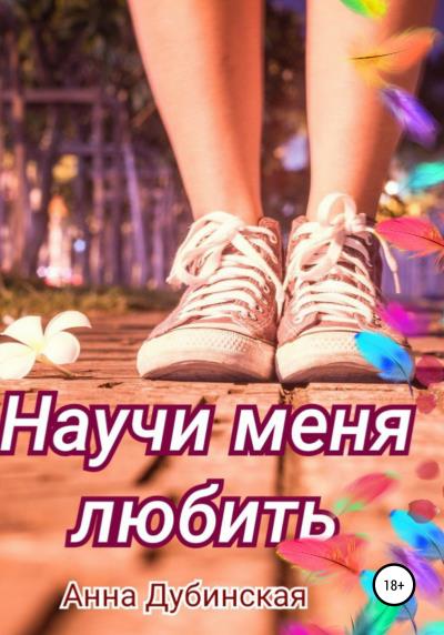 Книга Научи меня любить (Анна Владимировна Дубинская)