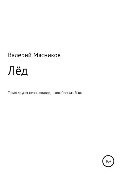 Книга Лёд (Валерий Федорович Мясников)