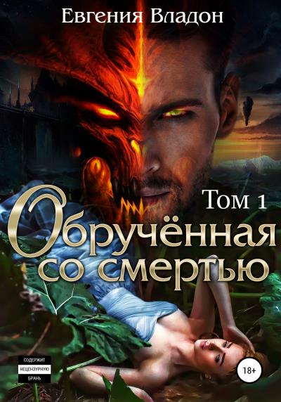 Книга Обручённая со смертью. Том первый (Евгения Владон)