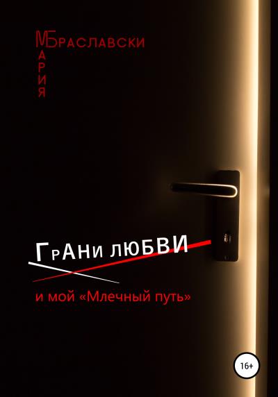 Книга Грани любви и мой «Млечный путь» (Мария Браславски)