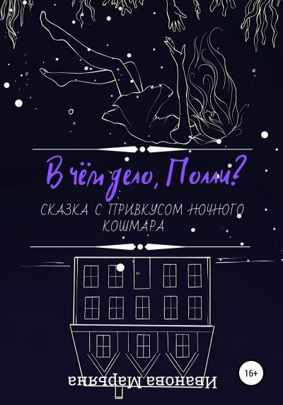 Книга В чём дело, Полли? (Марьяна Иванова)