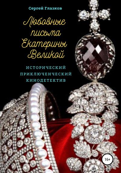 Книга Любовные письма Екатерины Великой (Сергей Алексеевич Глазков)