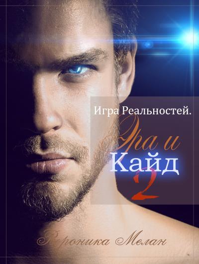 Книга Игра Реальностей. Эра и Кайд. Книга 2 (Вероника Мелан)