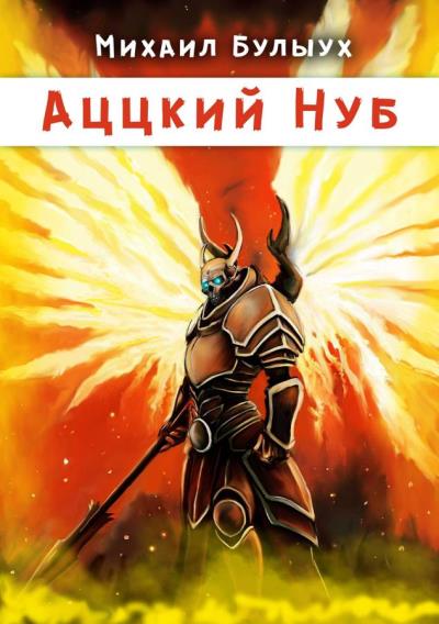 Книга Аццкий Нуб (Михаил Булыух)